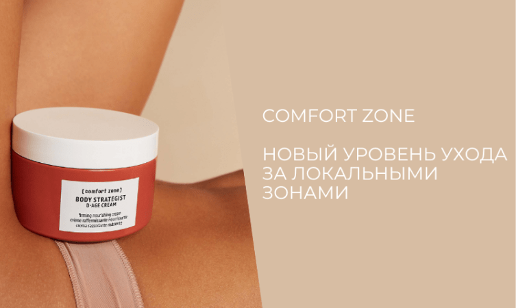 Линия Body Strategist: новый уровень ухода за локальными зонами